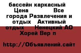 бассейн каркасный › Цена ­ 15 500 - Все города Развлечения и отдых » Активный отдых   . Ненецкий АО,Хорей-Вер п.
